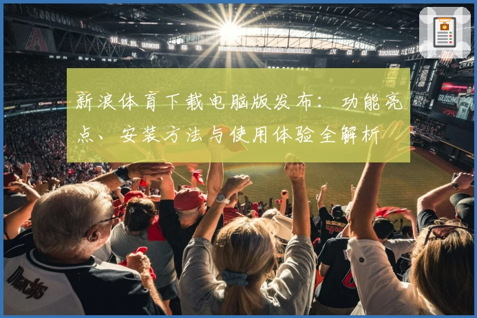 新浪体育下载电脑版发布：功能亮点、安装方法与使用体验全解析