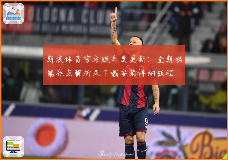 新浪体育官方版年度更新：全新功能亮点解析及下载安装详细教程