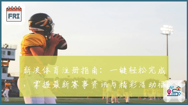 新浪体育注册指南:一键轻松完成,掌握最新赛事资讯与精彩活动福利