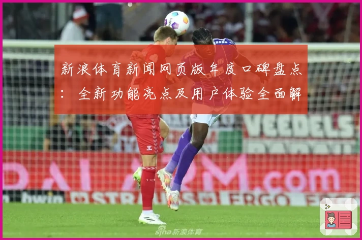新浪体育新闻网页版年度口碑盘点：全新功能亮点及用户体验全面解析