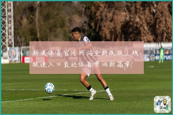 新浪体育官方网站全新改版上线，极速入口直达体育资讯新篇章