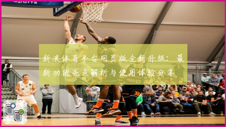 新浪体育平台网页版全新升级：最新功能亮点解析与使用体验分享