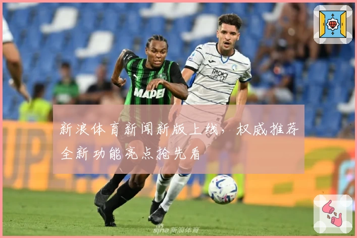 新浪体育新闻新版上线,权威推荐全新功能亮点抢先看