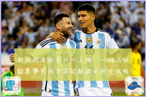 新版新浪体育入口上线：一站式体验赛事资讯与实时数据分析全攻略