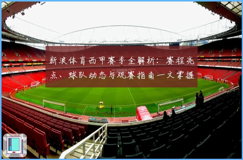 新浪体育西甲赛季全解析：赛程亮点、球队动态与观赛指南一文掌握