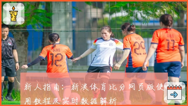 新人指南：新浪体育比分网页版使用教程及实时数据解析